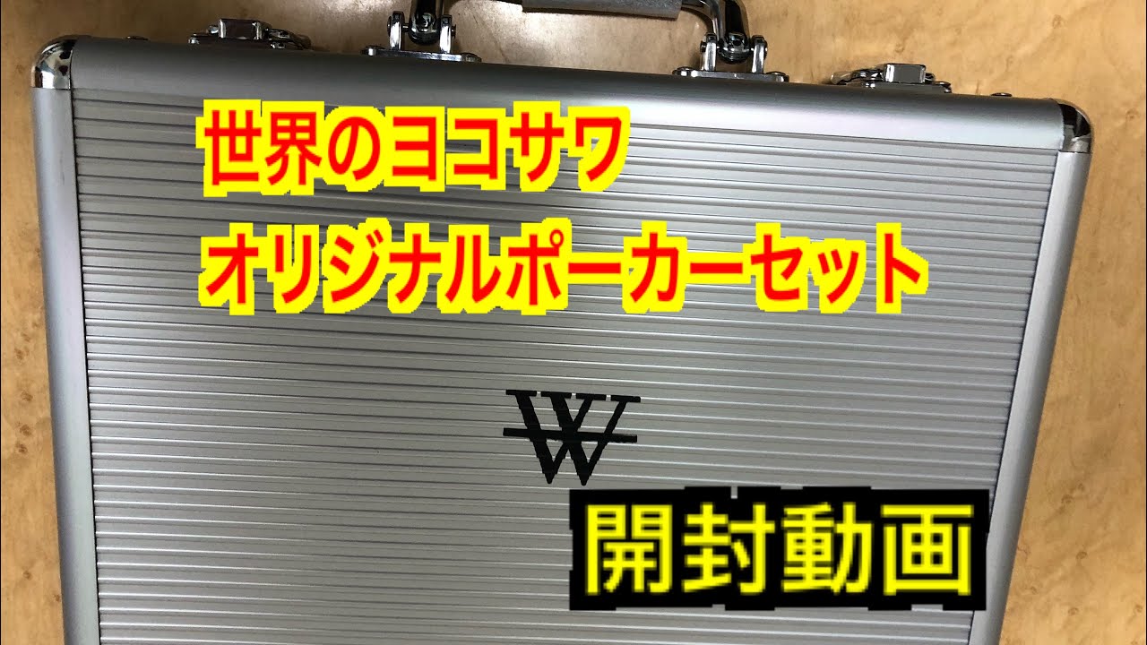 アウトレット 世界のヨコサワ ポーカーセット 世界のヨコサワ ポーカー