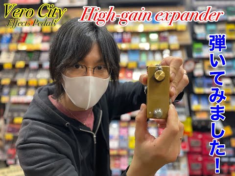 VeroCity Effects Pedals】High-gain expanderを弾いてみました