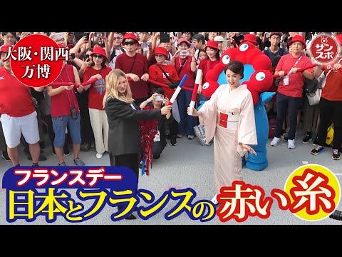 藤原紀香さんがつないだ赤い糸】大阪・関西万博でフランスのナショナル