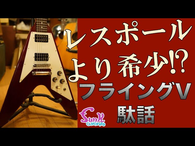 フライングV ノーブランド [一応ジャンク品] 販売済】 最も希少な