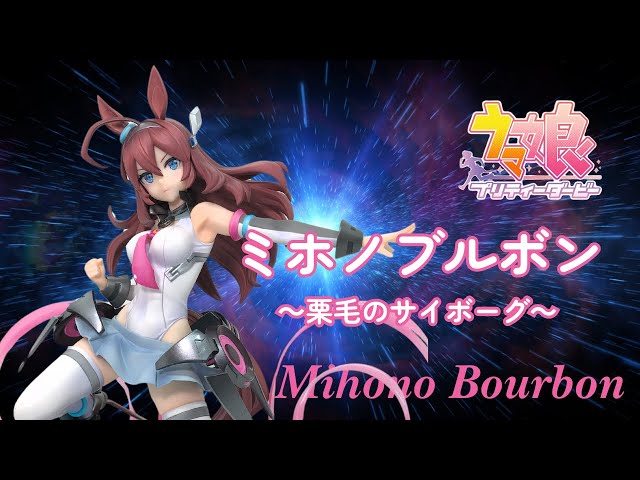 ミホノブルボン～栗毛のサイボーグ～/ウマ娘プリティーダービー