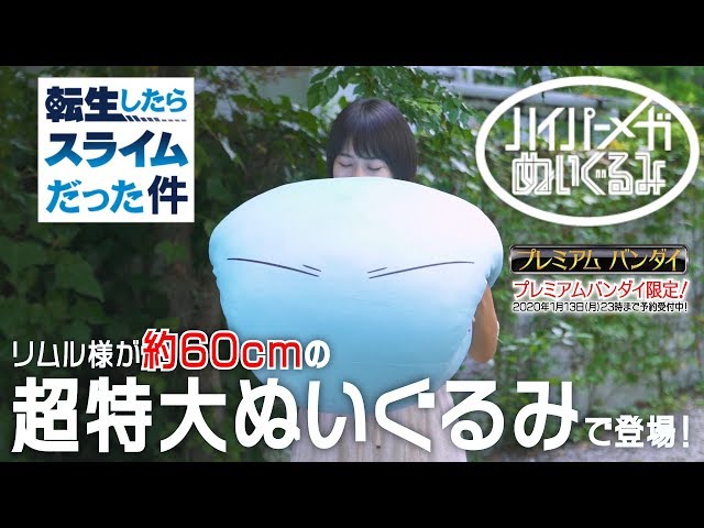 転生したらスライムだった件 ハイパーメガぬいぐるみ リムル様