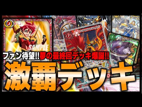 バトスピクラシック 馬神弾 再現デッキ キャラデッキ ファンデッキ