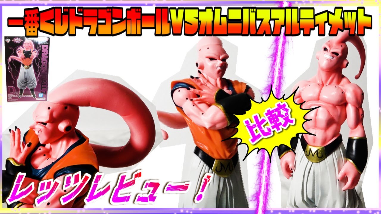 なぜここ？一番くじドラゴンボール】VSオムニバスアルティメットD賞魔
