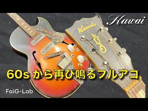 レストア】60年代Kawaiフルアコ｜再び鳴るまでの全記録 - YouTube