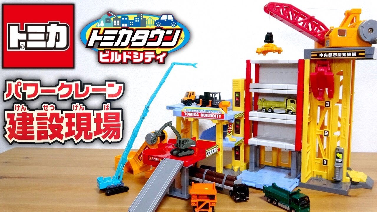 トミカ トミカタウンビルドシティ パワークレーン 建設現場 コンテナ