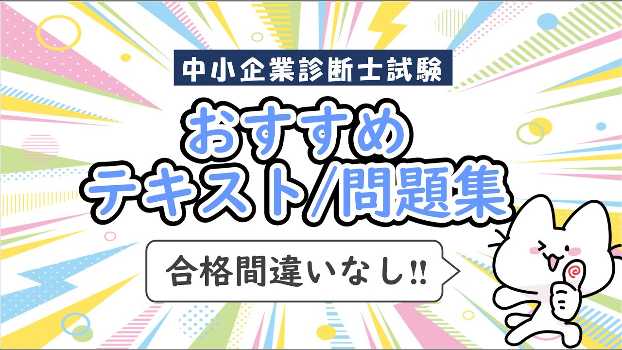 中小企業診断士試験におススメなテキスト・問題集をご紹介します