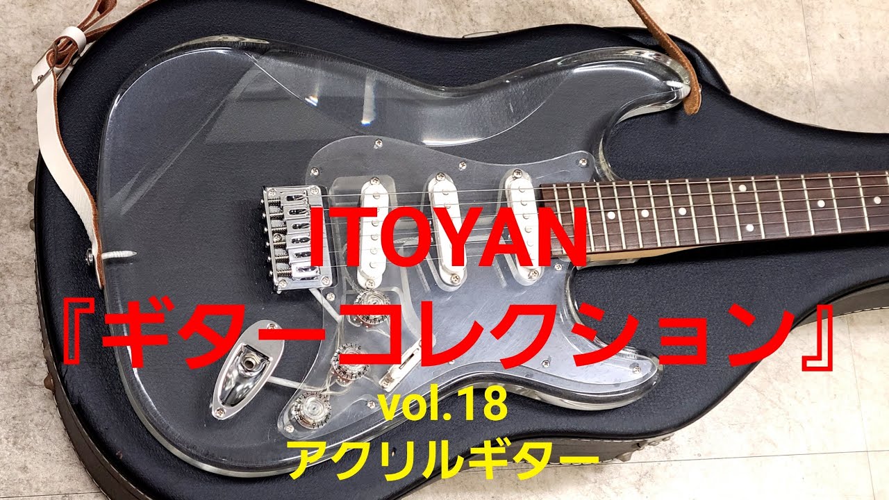 ギターコレクション】ITOYAN ギターコレクション vol.12「YAMAHA STH
