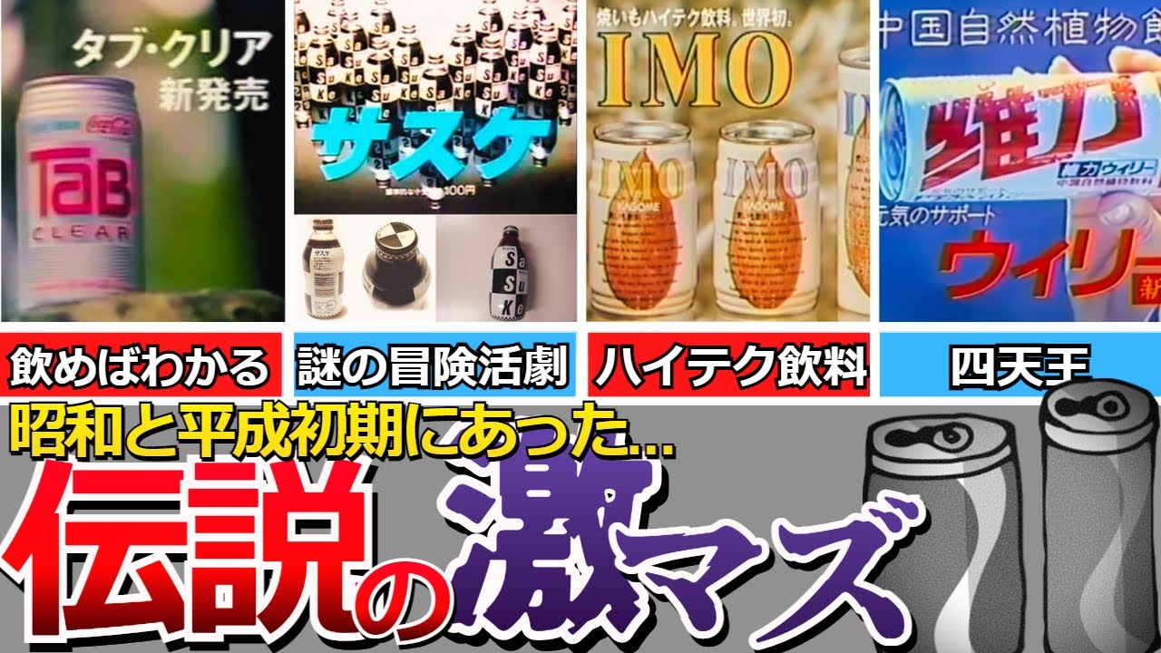 Nostalgic Showa] A collection of legendary, extremely bad drinks