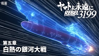 ヤマトよ永遠に REBEL3199 第五章 白熱の銀河大戦』特報 ＜2026年2月20