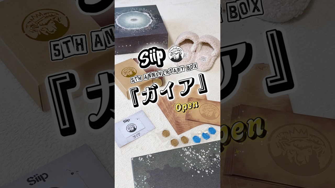 Siip「ガイア」BOX開封動画🐏5周年おめでとうございます！楽曲の感想は