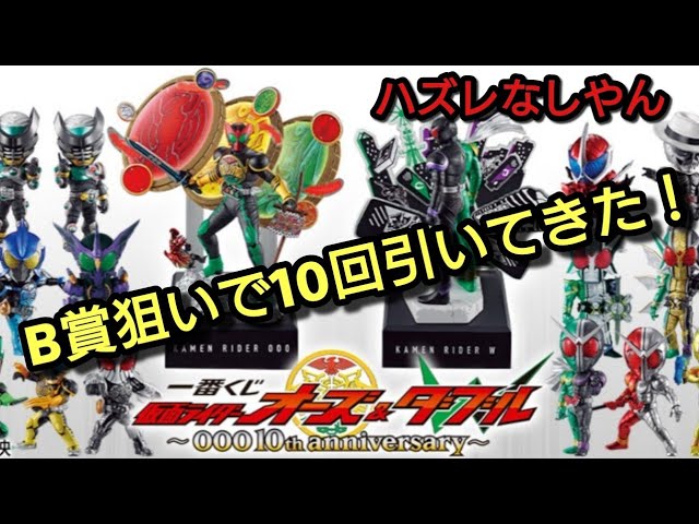 10枚だけやで！くじ運が皆無の男の戦い。一番くじ 仮面ライダーオーズ