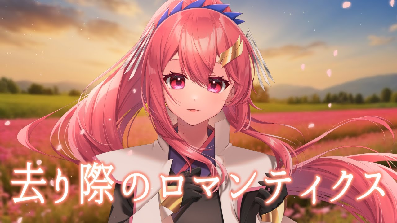 新品未開封初回版 去り際のロマンティクス 機動戦士ガンダム