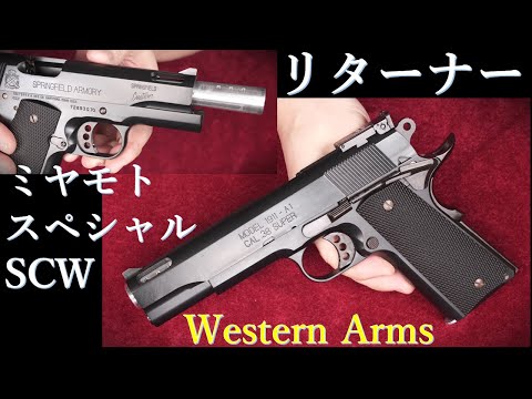 リターナー・ミヤモトスペシャル / ウェスタンアームズ・SCW：重量