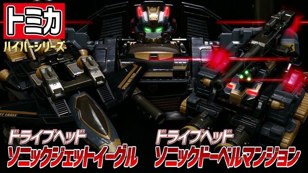 トミカハイパーレスキュー ドライブヘッド】ソニックジェットイーグル