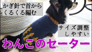 かぎ針犬用セーター】ネックから編んで簡単にサイズ調整が出来る犬の