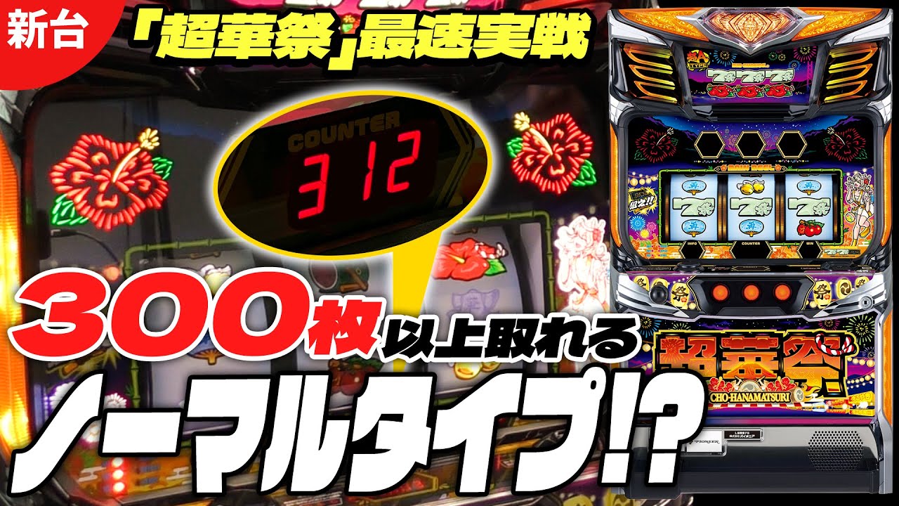 超華祭 スマスロ実機 簡易ユニット付 送料無料 スマスロ L超華祭