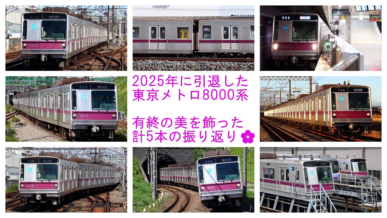 メトハチの引退を振り返る！】～2025年に引退した東京メトロ8000系を