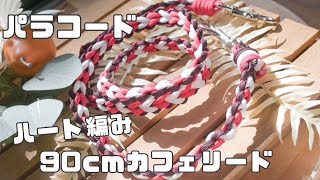 パラコードリードカフェリードダブルハート編みNo.124