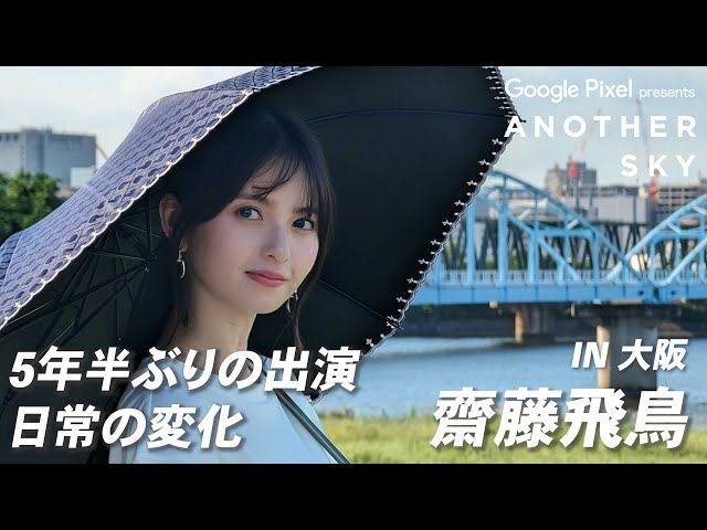 送料無料！沖ハナ 齋藤飛鳥ver 齋藤飛鳥が愛する人って？「私の生涯