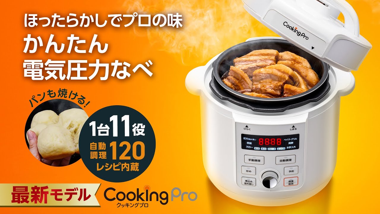 電気圧力鍋クッキングプロ】2024年最新モデル！かんたん電気圧力なべ