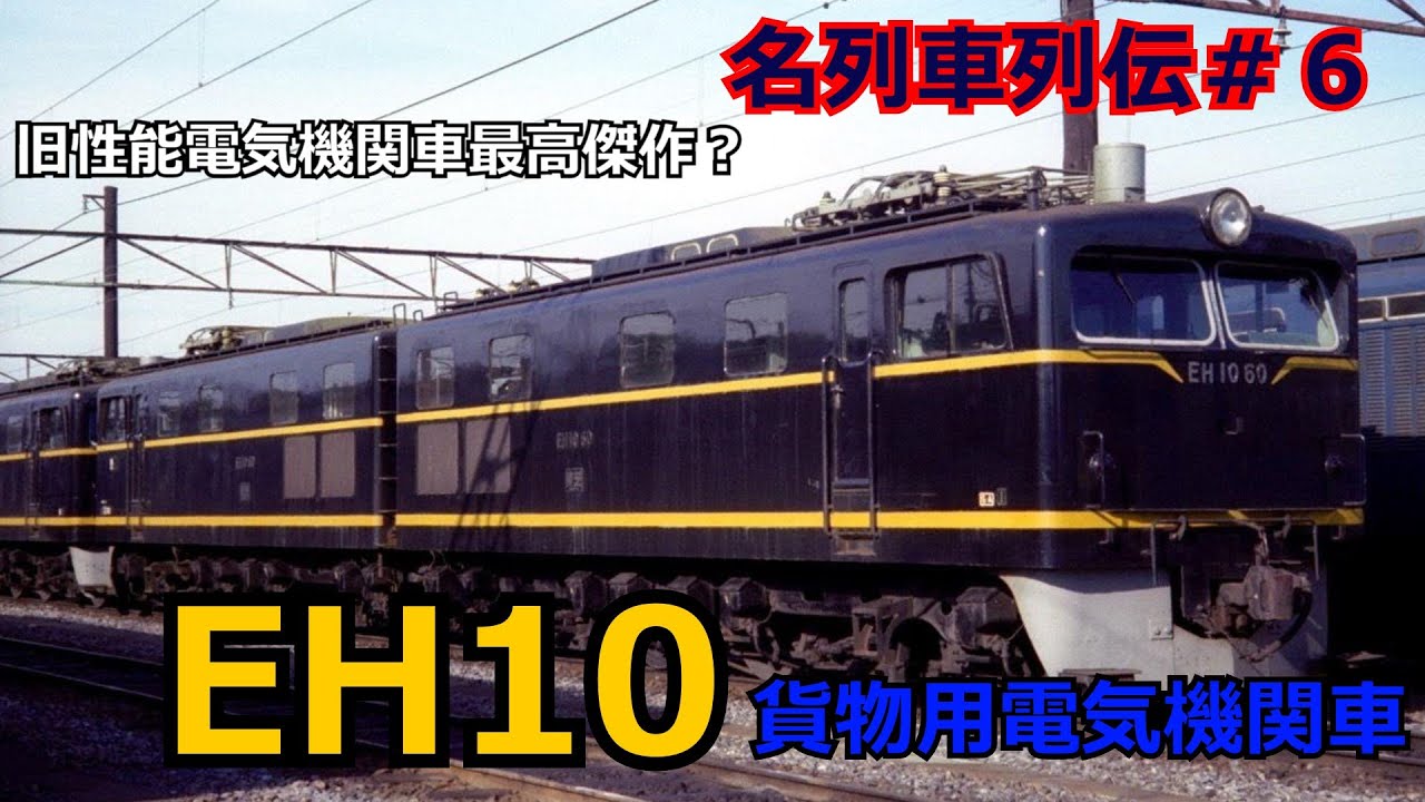 EH10形 電気機関車 違うかもしれません EH10形 電気機関車 違うかも