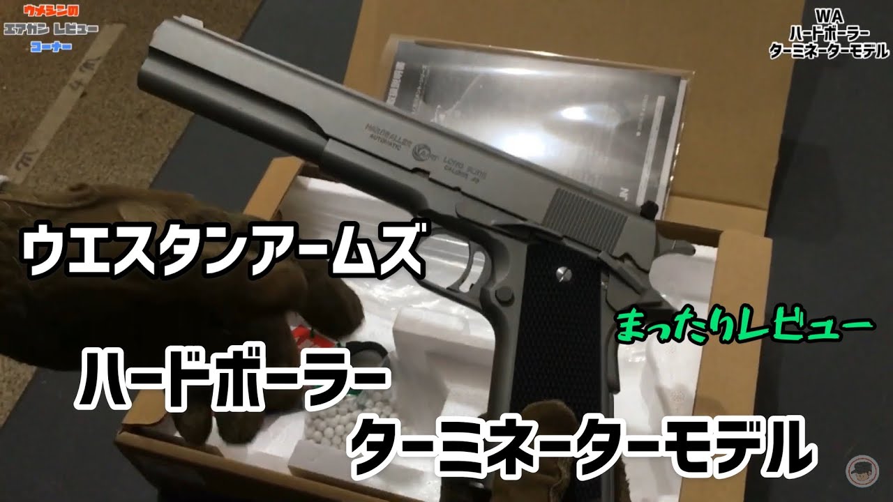 映画ﾀｰﾐﾈｰﾀｰに登場】ｳｴｽﾀﾝ・ｱｰﾑｽﾞ/ﾊｰﾄﾞﾎﾞｰﾗｰﾀｰﾐﾈｰﾀｰﾓﾃﾞﾙ・WA