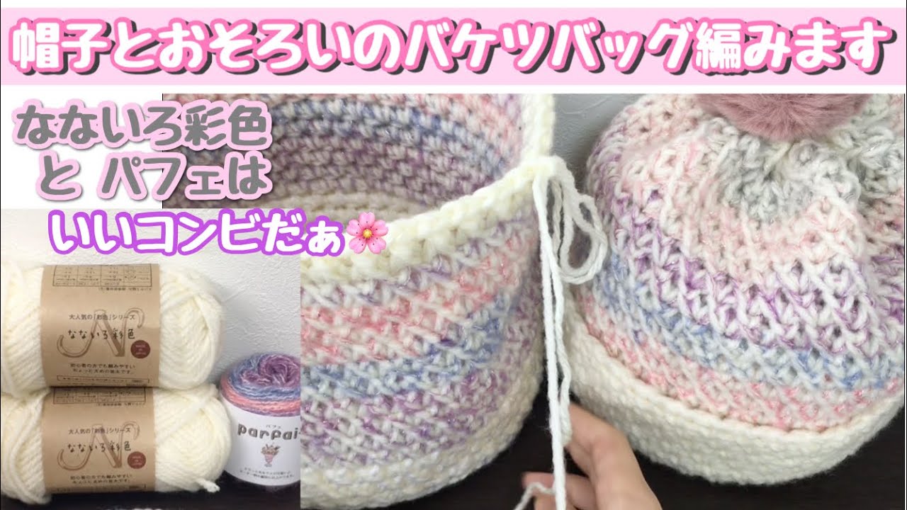 バケツバッグ編みます（前編）【かぎ針編み・編み物】 - YouTube