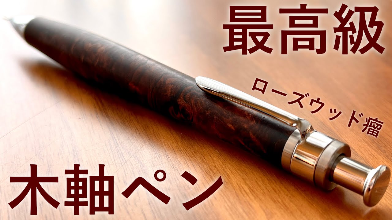 開封】念願の工房楔 ローズウッド瘤を遂に購入！ペンシル楔シリーズを
