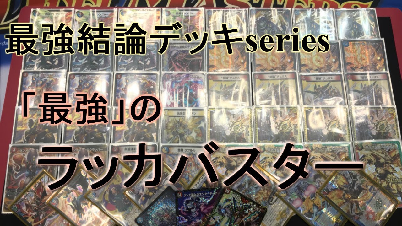 デュエマ デッキ 殿堂ゼロ ラッカバスター ラッカバスター デッキ