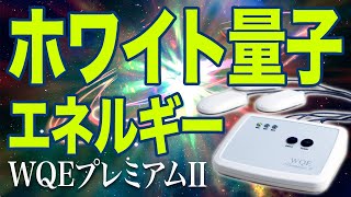 WQEプレミアムII｜トータルヘルスデザイン公式ショップWEB本店