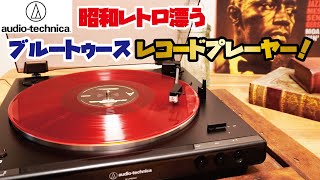 オーディオテクニカ レコードプレーヤー】アナログのすすめ。昭和
