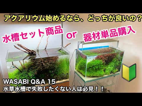 水草水槽を始めるならセット商品？それとも単品購入？「Q＆A15