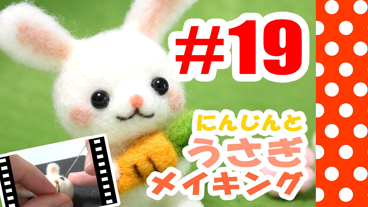 ちまちま羊毛フェルト＃19うさぎの作り方 needle felting - YouTube