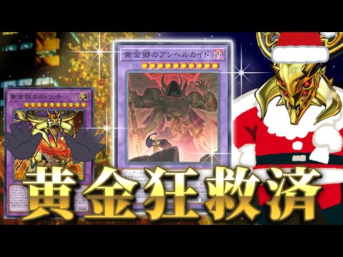 とてもbeautifulなエルドリッチ 黄金卿エルドリッチ(25thレア