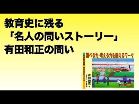 追究の鬼」を育てる 有田和正著作集 おまけ立会い授業ビデオ 追究の鬼」