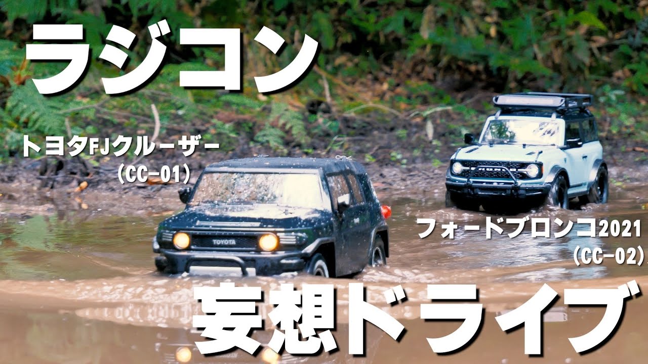 TAMIYA] I bought both a 2021 Ford Bronco (USA) and a Toyota FJ