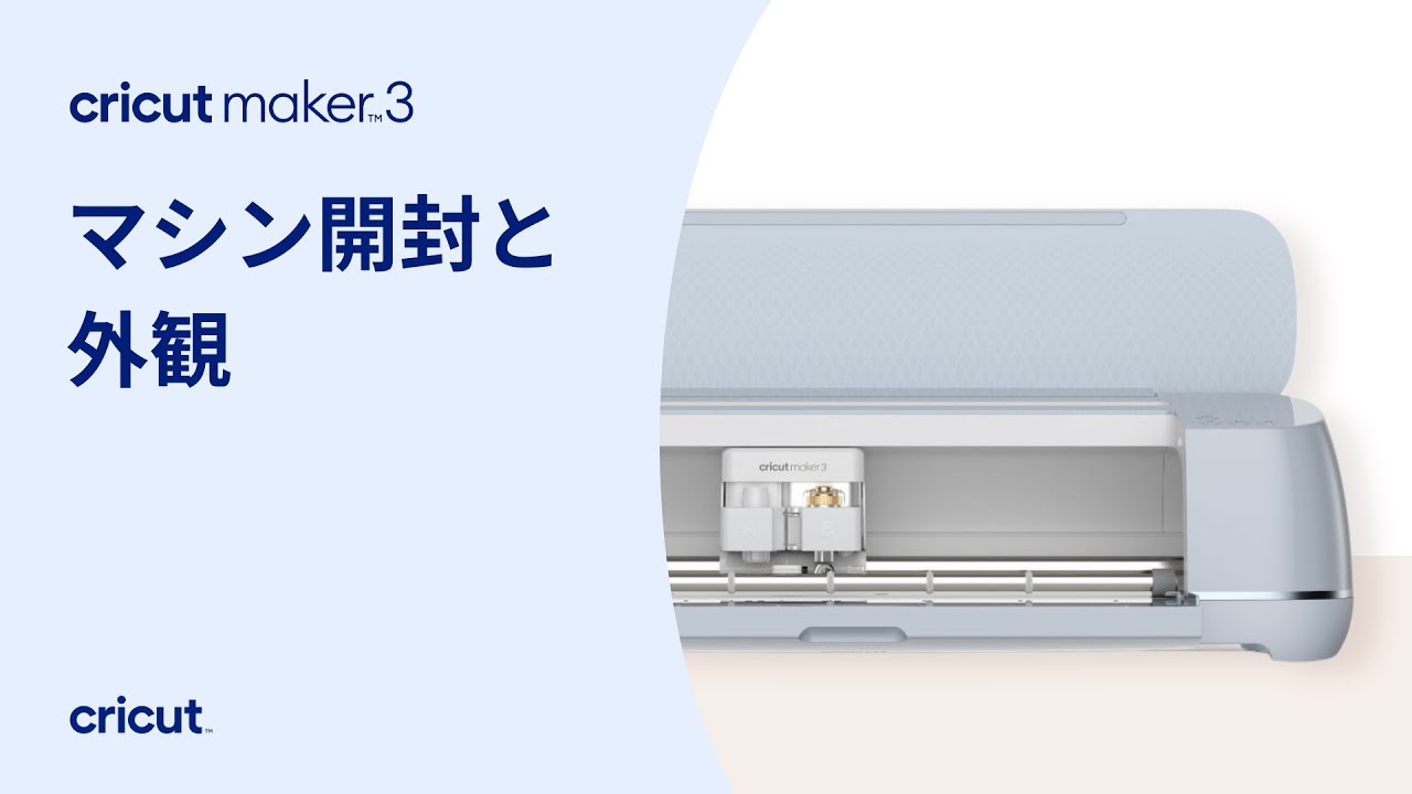 Cricut Maker 3 マシンの開封と外観 - YouTube