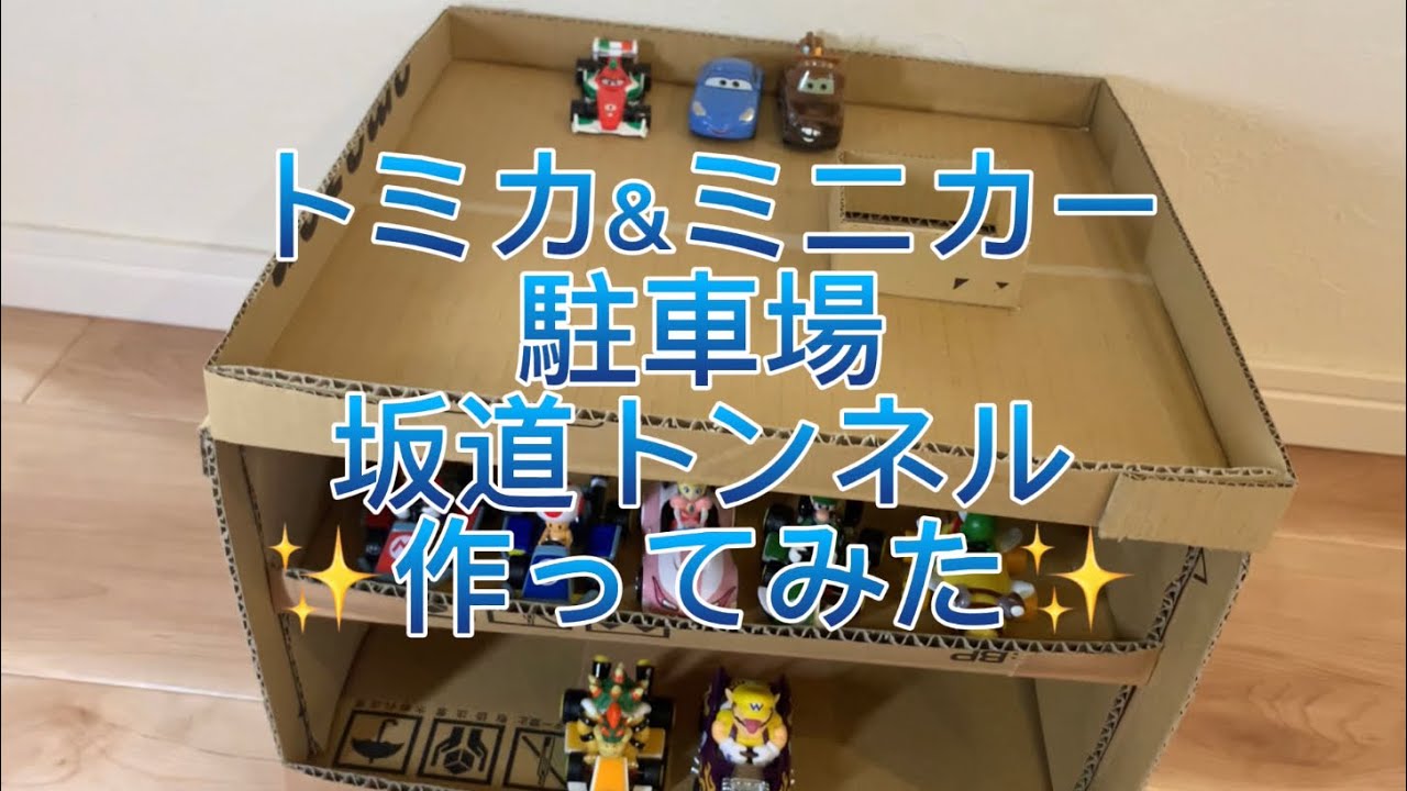 トミカ木製手作り駐車場（スモ－ルイエロ－）SY04 トミカ木製手作り駐