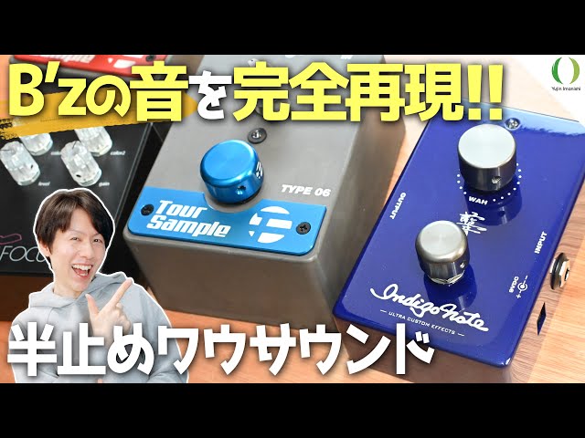 ENG Subs】Indigo Note FIXEDWAH tips to get the guitar tone of Tak