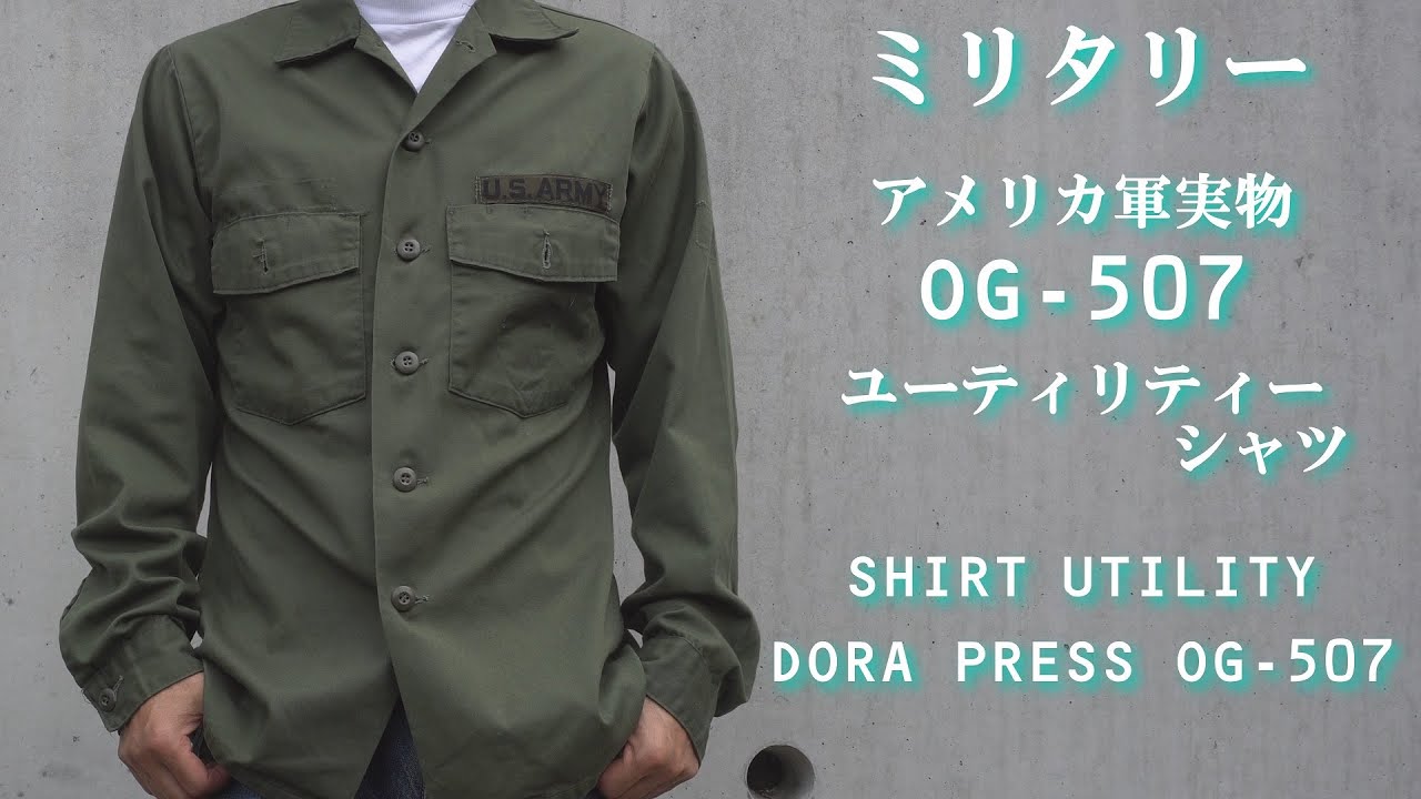 ミリタリーの定番 アメリカ軍実物 OG-507ユーティリティーシャツの紹介