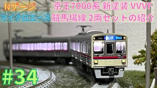Nゲージ】マイクロエース京王7000系 新塗装 VVVF 競馬場線 2両セットの