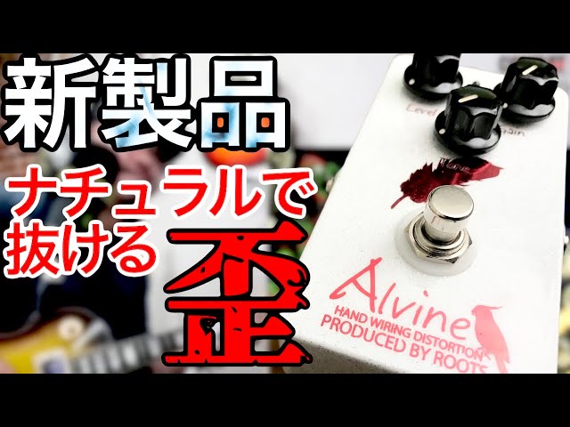 図太く深いハイゲインエフェクター！「Alvine Distortion」サウンド