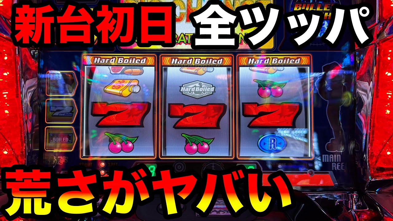 ラスト！ 6号機 ハードボイルド 実機 家庭用フルセット！ ラスト！ 6