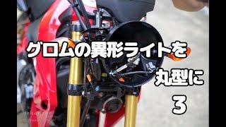 グロムのライトを丸目に変更！ その3 - YouTube
