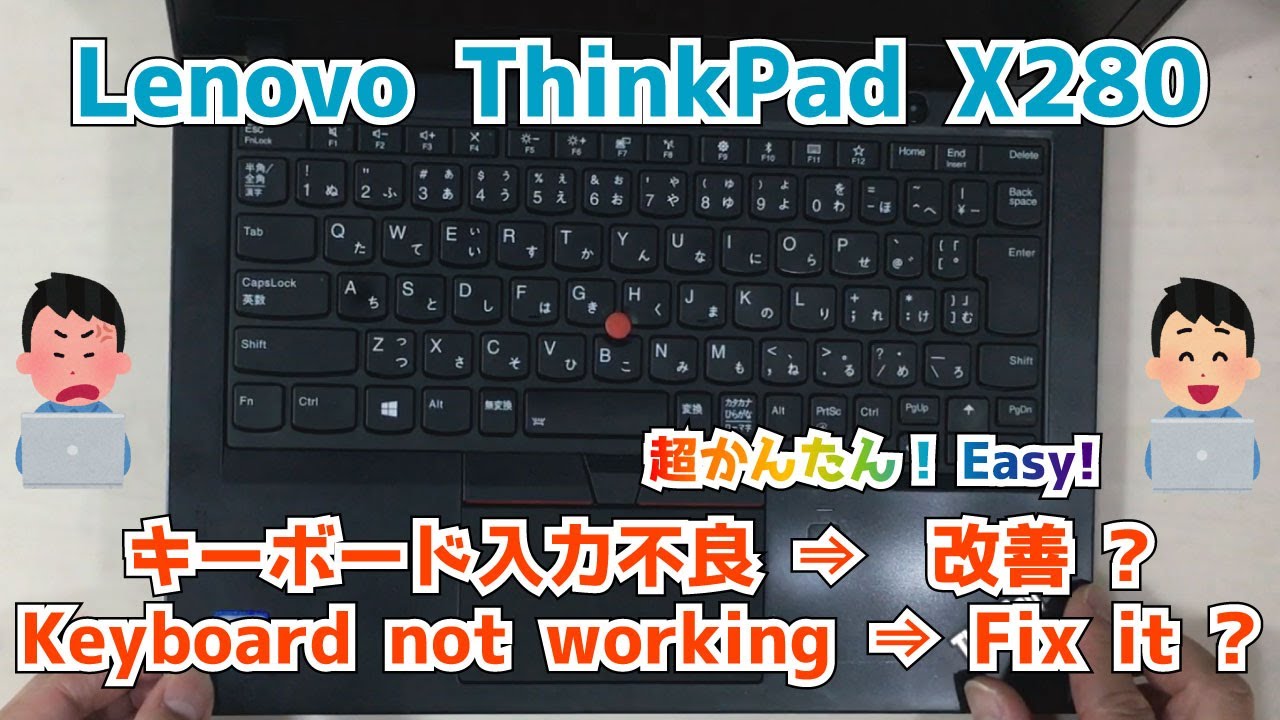 Lenovo ThinkPad X280 20KE 20KF】キーボードが反応しない。入力