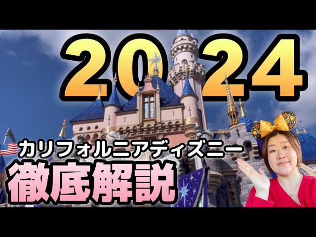 カリフォルニアディズニー】2024年版完全ガイド!!カリフォルニア