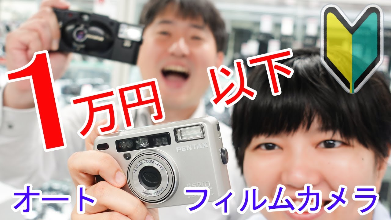 フィルム初心者おすすめ！1万円以下のオートで使えるコンパクト