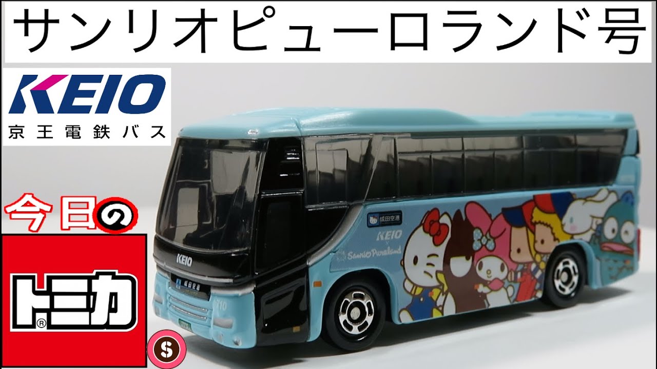 今日のトミカ・S 京王電鉄バス特注 サンリオピューロランド号（日野