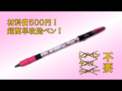 初心者のための500円改造ペン G-500｜月刊ペン職人 - YouTube